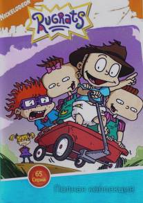 Ох, уж эти детки!/Rugrats (1991)