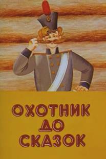 Охотник до сказок/Ohotnik do skazok (1984)