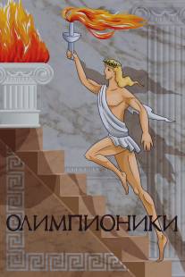 Олимпионики/Olimpioniki (1982)