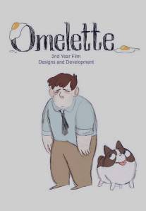 Омлет/Omelette (2013)