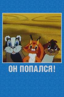 Он попался!/On popalsya! (1981)