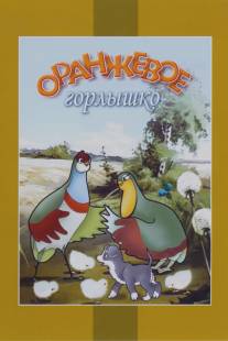 Оранжевое горлышко/Oranzhevoe gorlyshko (1954)