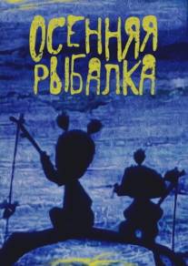 Осенняя рыбалка/Osennyaya rybalka (1968)