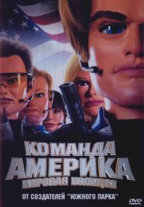 Отряд «Америка»: Всемирная полиция/Team America: World Police (2004)