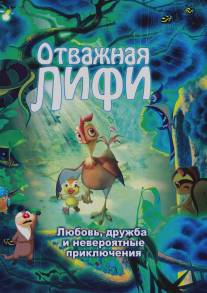 Отважная Лифи/Madangeul Naon Amtak (2011)