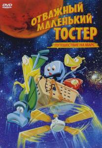 Отважный маленький тостер: Путешествие на Марс/Brave Little Toaster Goes to Mars, The (1998)