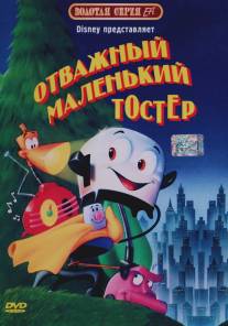 Отважный маленький тостер/Brave Little Toaster, The (1987)