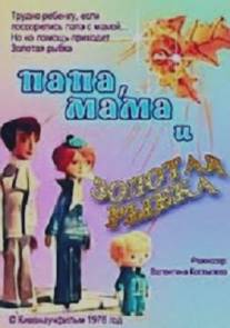 Папа, мама и золотая рыбка/Papa, mama i zolotaya rybka (1976)