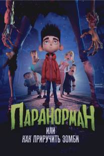 Паранорман, или Как приручить зомби/ParaNorman (2012)