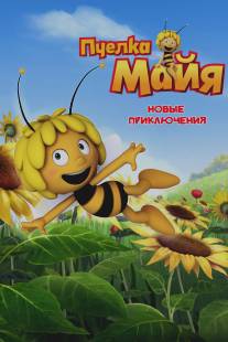 Пчелка Майя: Новые приключения/Maya the Bee (2012)