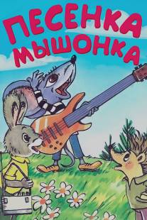 Песенка мышонка/Pesenka myshonka (1967)