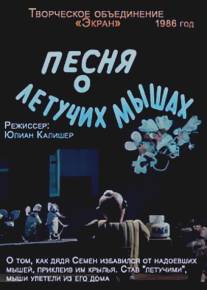 Песня о летучих мышах/Pesnya o letuchikh mishakh (1986)