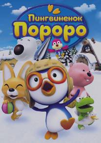 Пингвиненок Пороро/Pororo the Little Penguin (2007)