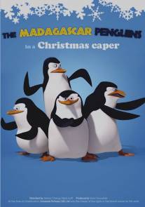 Пингвины из Мадагаскара в рождественских приключениях/Madagascar Penguins in a Christmas Caper, The (2005)