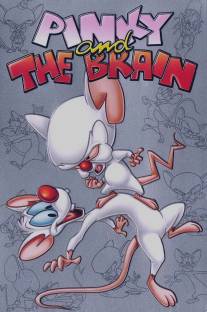 Пинки и Брейн/Pinky and the Brain (1995)