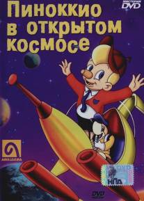 Пиноккио в открытом космосе/Pinocchio in Outer Space (1965)