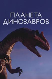 Планета динозавров/Planet Dinosaur (2011)