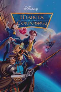 Планета сокровищ/Treasure Planet (2002)