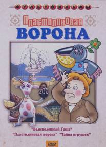 Пластилиновая ворона/Plastilinovaya vorona (1981)