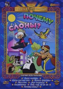 Почему слоны?/Pochemu slony? (1980)