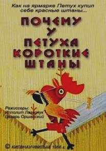 Почему у петуха короткие штаны/Pochemu u petukha korotkie shtany (1966)