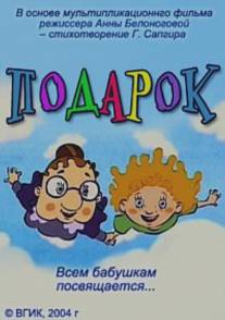 Подарок/Podarok (2004)