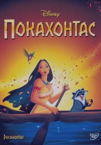 Покахонтас/Pocahontas (1995)