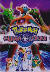 Покемон: Судьба Деоксиса/Pokemon: Destiny Deoxys (2004)