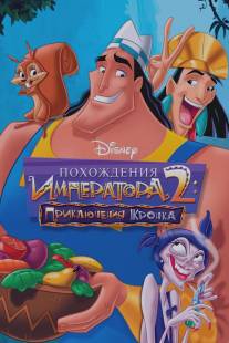 Похождения императора 2: Приключения Кронка/Kronk's New Groove (2005)