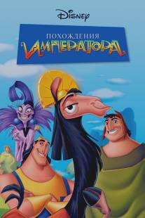 Похождения императора/Emperor's New Groove, The (2000)