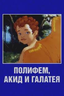 Полифем, Акид и Галатея/Polifem, Akid i Galateya (1995)