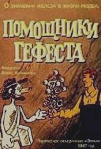 Помощники Гефеста/Pomoshniki Gefesta (1987)