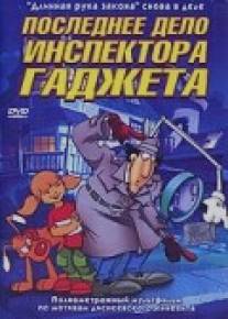 Последнее дело инспектора Гаджета/Inspector Gadget's Last Case: Claw's Revenge (2002)