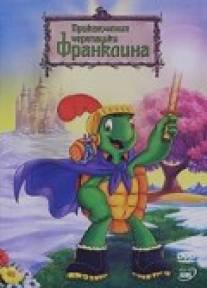 Приключения черепашки Франклина/Franklin and the Green Knight: The Movie (2000)