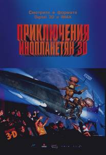 Приключения инопланетян 3D/Alien Adventure (1999)