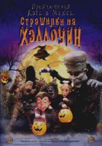 Приключения Кэти и Макса: Страшилка на Хэллоуин/Spooky Bats and Scaredy Cats (2008)