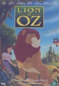 Приключения льва в волшебной стране Оз/Lion of Oz (2000)