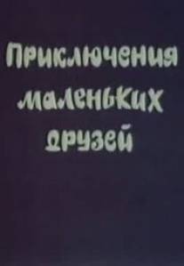 Приключения маленьких друзей/Priklyucheniya malenkih druzey (1986)