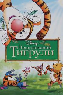 Приключения Тигрули/Tigger Movie, The (2000)