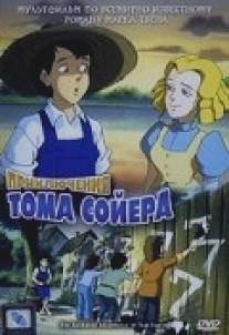 Приключения Тома Сойера/Animated Adventures of Tom Sawyer, The (1998)