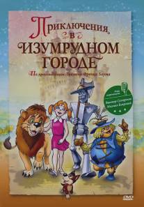 Приключения в изумрудном городе: Принцесса Озма/Priklyucheniya v Izumrudnom Gorode. Printsessa Ozma (2000)