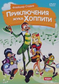 Приключения жука Хоппити/Mr. Bug Goes to Town (1941)