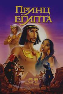 Принц Египта/Prince of Egypt, The (1998)