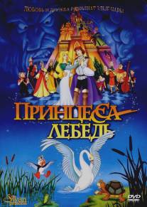 Принцесса Лебедь/Swan Princess, The (1994)