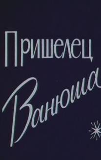 Пришелец Ванюша/Prishelets Vanuysha (1990)