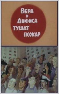 Про Веру и Анфису: Вера и Анфиса тушат пожар/Pro Veru i Anfisu: Vera i Anfisa tushat pozhar (1987)