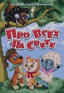 Про всех на свете/Pro vsekh na svete (1984)