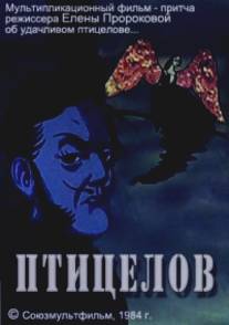 Птицелов/Ptitselov (1984)