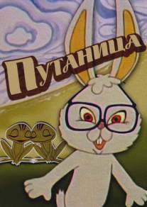 Путаница/Putanitsa (1974)