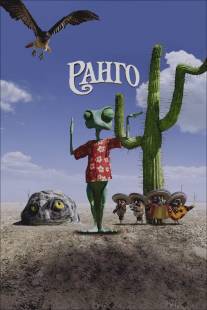 Ранго/Rango (2011)